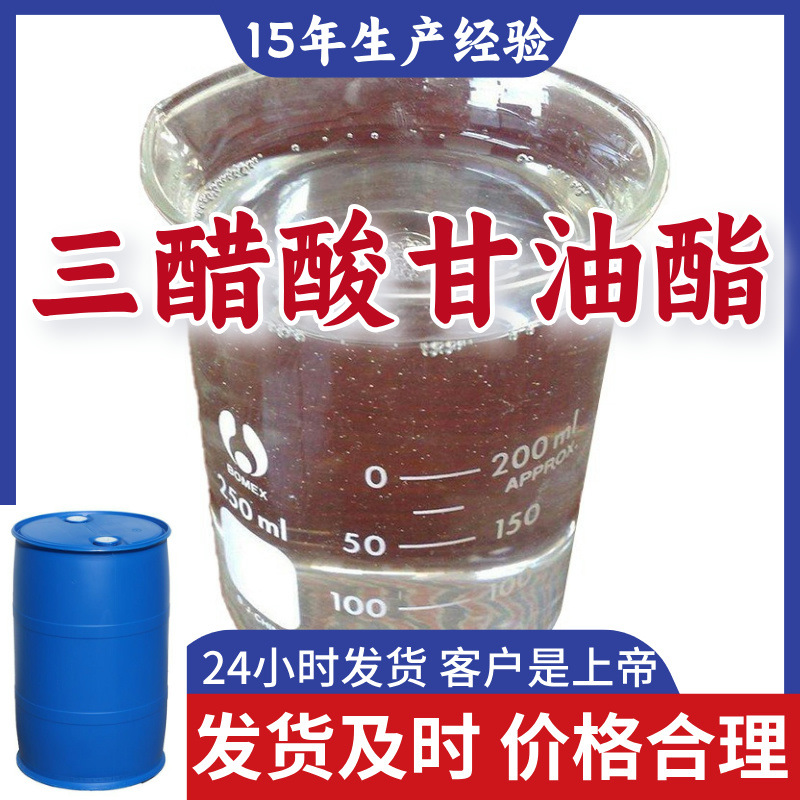 三醋酸甘油酯 源头工厂99%含量工业级分析客户至上山东江苏浙江