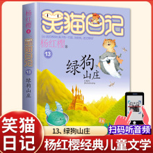 正版儿童文学系列小说杨红樱著笑猫日记绿狗山庄小学生校园课外书