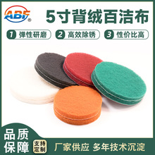 ABF5寸背绒工业百洁布 打磨清洁擦拭布 圆盘除锈去毛刺尼龙百洁布