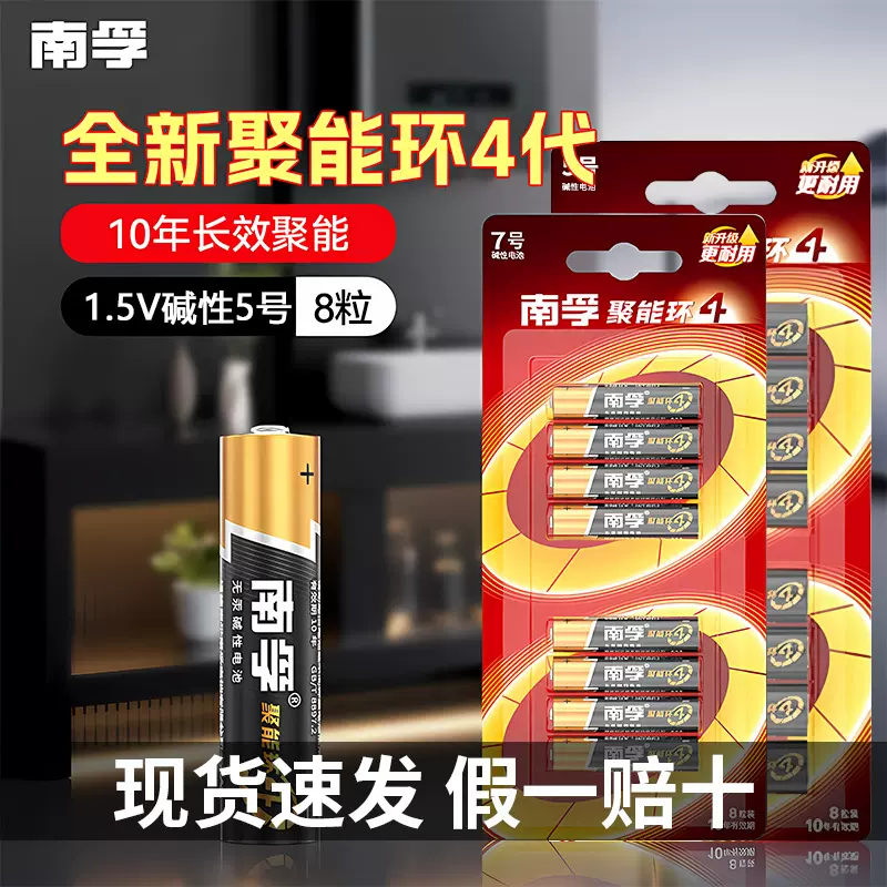 南孚聚能环4代5号电池南孚电池5号和7号碱性电池智能锁遥控器电池