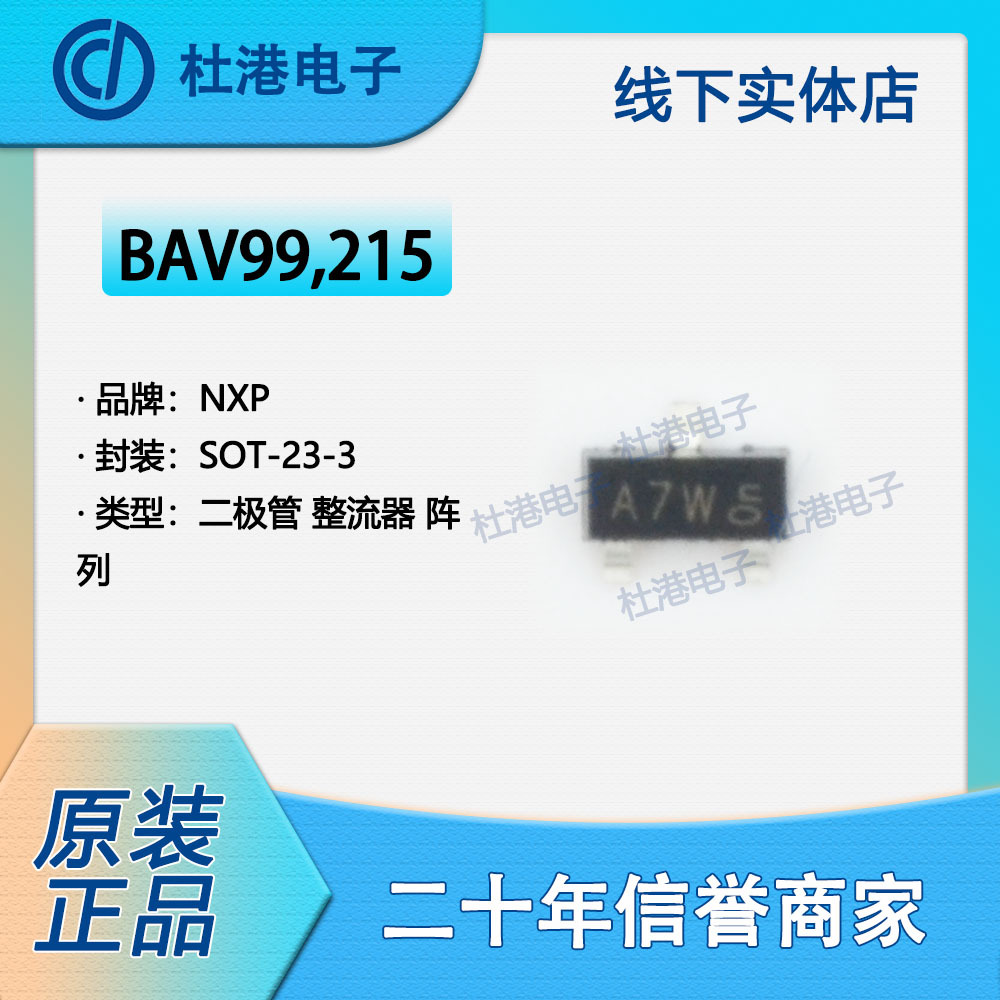 BAV99,215 封装SOT-23 BAV99 二极管 整流器 阵列 品质保障整流二