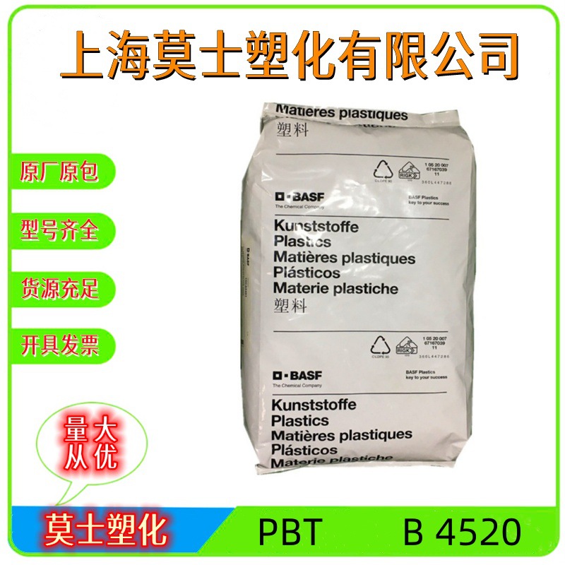 PBT德国巴斯夫B4520纯树脂抗冲击高韧性家电部件设备外壳塑胶原料