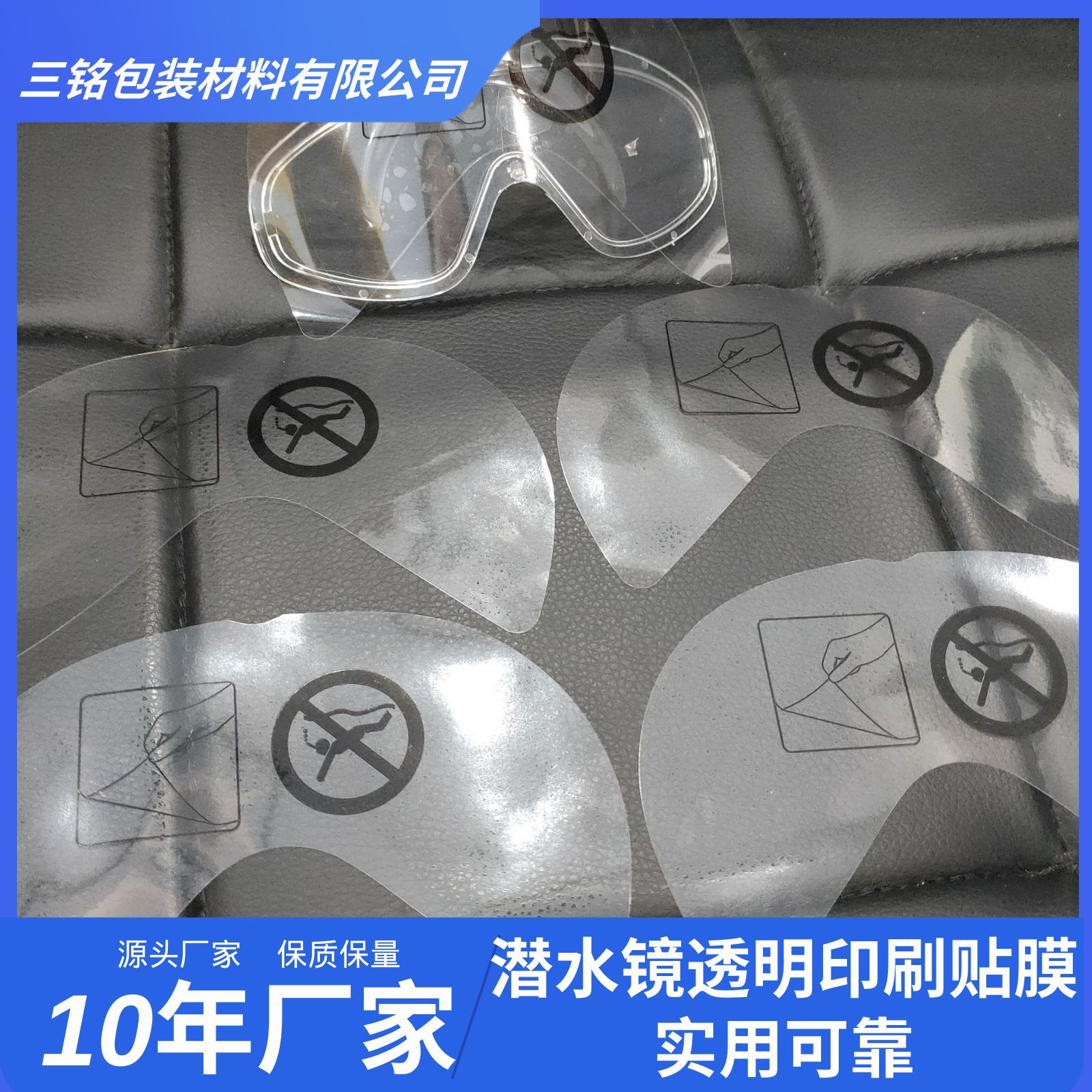 批发中粘材质潜水镜泳镜透明印刷贴膜防指纹防刮花易撕贴价格优惠
