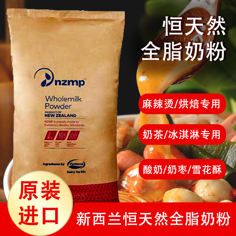 原装进口新西兰恒天然全脂奶粉商用25kg麻辣烫牛轧糖烘焙酸奶专用