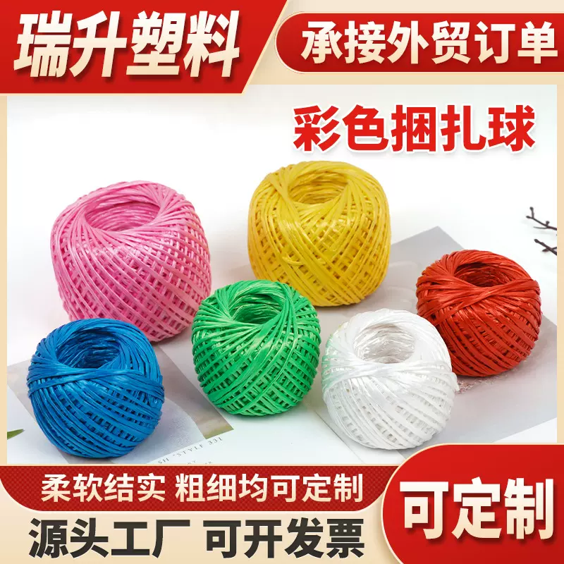 彩色捆扎球pp捆扎绳封口塑料打包绳包装扎口绳出口专用环保材质