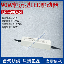 LPF-90D-24台湾明纬90W恒流型LED驱动器电流3.75A功率90W