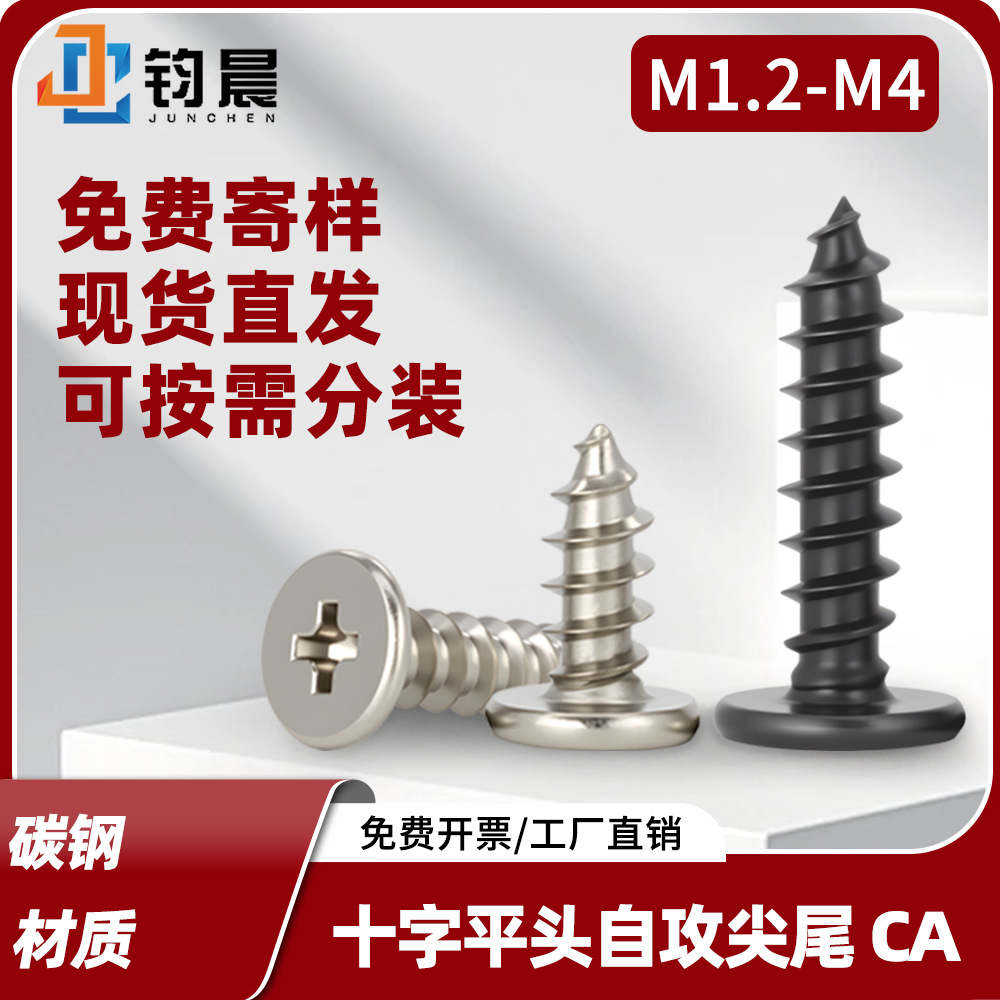 工場直販CA鉄ニッケル十字平頭タッピングネジM1.2-M4鉄黒薄平頭尖尾ネジ