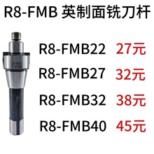 炮塔铣床面铣刀杆 R8-FMB22-7/16 R8-FMB27/FMB32/FMB40英制细牙