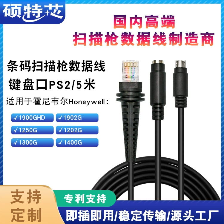 Применимо к кабелю данных пистолета сканирования штрих-кода Honeywell 1900GSR1400G порт клавиатуры 5 м КБ