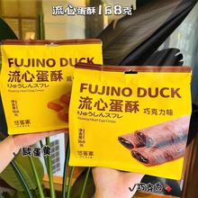 悠客家流心蛋酥咸蛋黄巧克力味注心夹心蛋卷糕点网红休闲零食批发