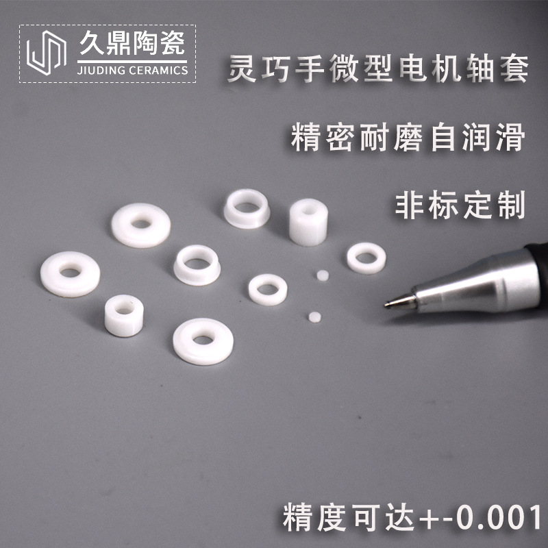 灵巧手微型电机氧化锆陶瓷轴套精密耐磨 仿生手关节电机陶瓷套