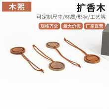 实木香薰扩香木 汽车除异味精油香水吸香片圆形精油扩香器木片