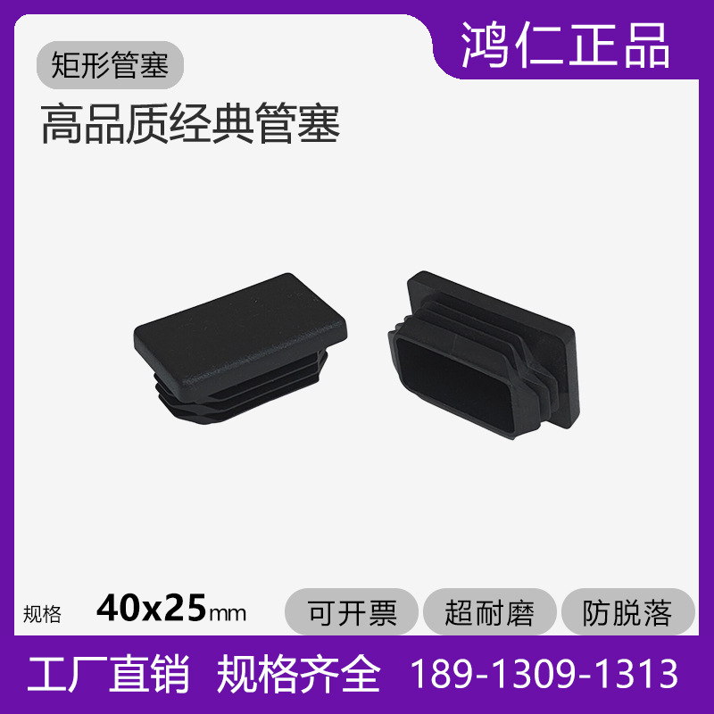 25*40*25方管塞 25x40x25矩形内塞 可户外 LDPE 家具配件