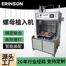 全自动螺母植入机 塑胶外壳铜螺母植入设备 汽车电子塑胶件埋钉机
