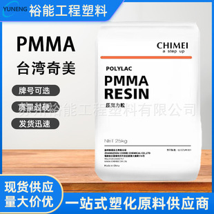 PMMA Taiwan Chimei CM-211 transparent grade high rigidity high flow weather resistant auto parts