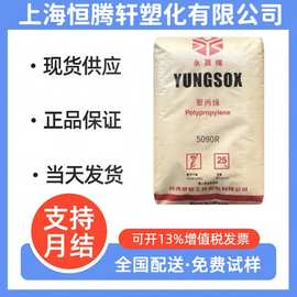 PP台湾台塑5090R/高透明/抗伽马射线/一次性针筒/耐化学性/聚丙烯