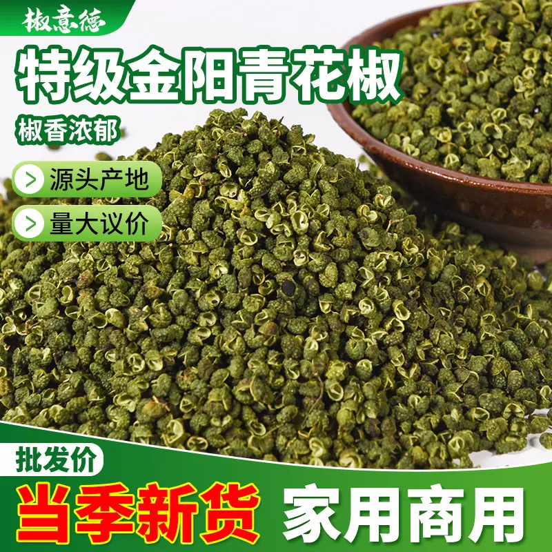 四川金阳青花椒特麻特香麻椒藤椒无籽花椒粒食用散装调料