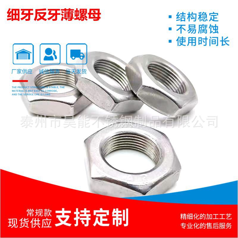 304/316不锈钢细牙反牙薄螺母 左旋/左牙螺帽反丝反扣 M8-M24