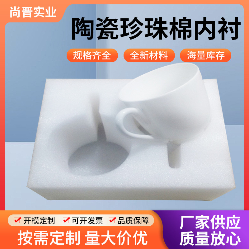 厂家珍珠棉成型内衬陶瓷工艺品餐具包装电子产品防震缓冲泡沫内衬