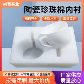 厂家珍珠棉成型内衬陶瓷工艺品餐具包装电子产品防震缓冲泡沫内衬
