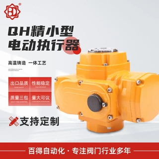 物美价廉QH精小型电动执行器 防爆电动执行器电动执行器机构