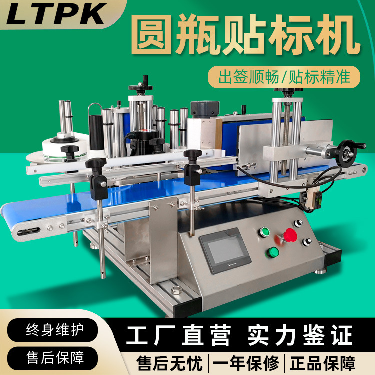 联腾牌全自动桌面型贴标机全自动立式圆瓶贴标机小型立式贴标机
