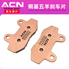 apply Wuyang motorcycle SUVs Brake pads ACN Copper base Sintering Brake pads Brake Pad