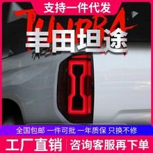 适用于丰田14-20款新坦途尾灯总成改装LED行车灯刹车灯流水转向灯