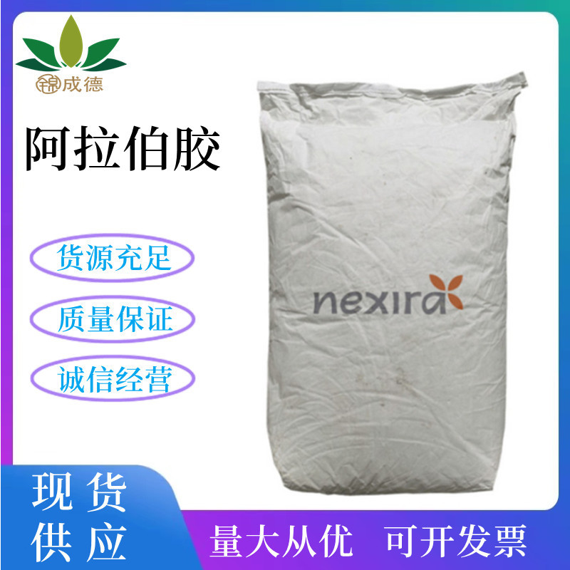 阿拉伯胶 食品级阿拉伯树胶 增稠剂 量大从优 欢迎选购