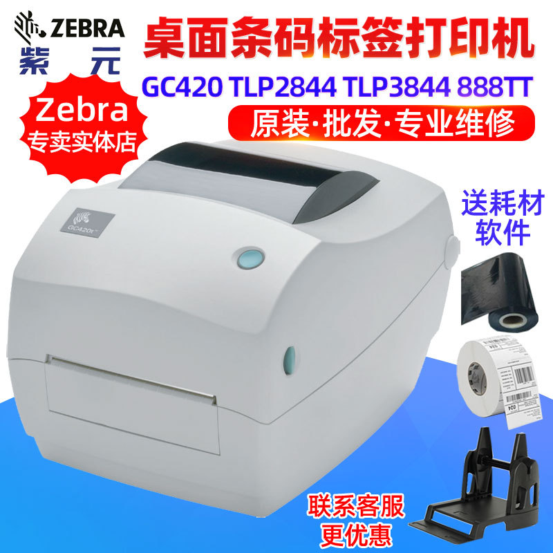 Zebra����GC420 TLP2844 TLP3844Z 888TT����ҽ�����������ǩ��