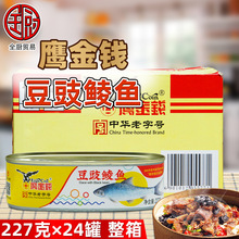 鹰金钱 豆豉鲮鱼(白装)227g*24罐 整箱广州老牌传统风味鱼罐头