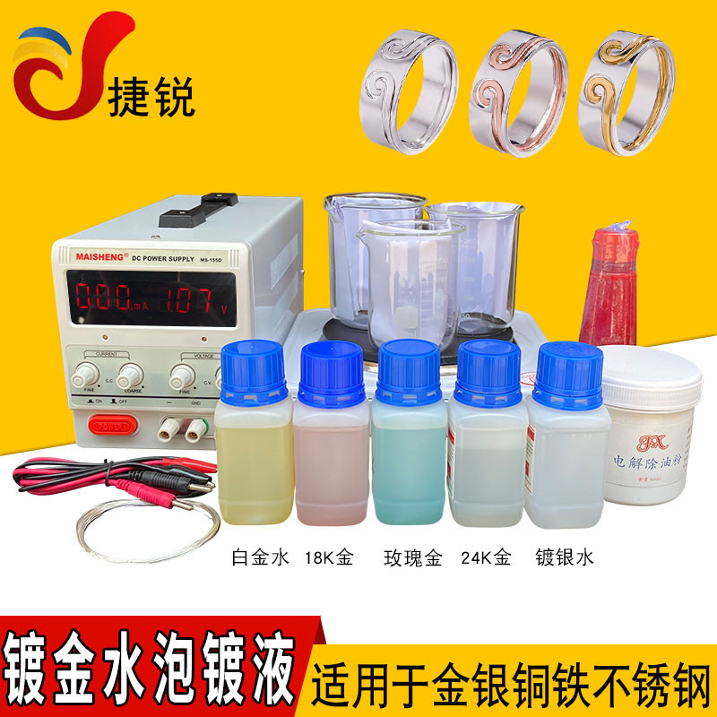 首饰镀金机小型电镀24K金药水银铜戒指翻新黑金水镀电金设备