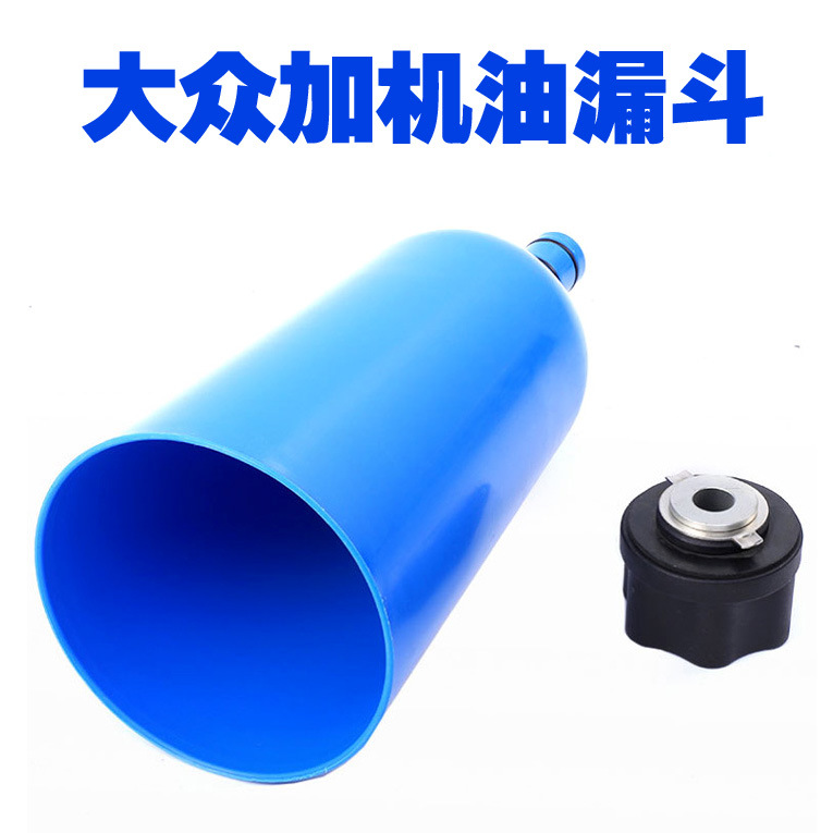 汽车加机油漏斗工具大众奥迪宝马奔驰保时捷漏斗专用机油加注器