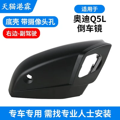 Q5L Rearview Mirror Housing, 18-25 Models — Rear mirror/rearview mirror assembly - q5l-bottom-case-with-camera-hole-right-passenger