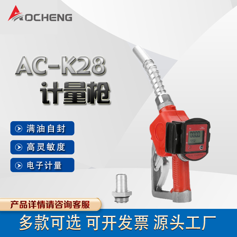 奥诚K28柴油枪液晶手动电子计量油枪自动跳枪汽油甲醇加油枪
