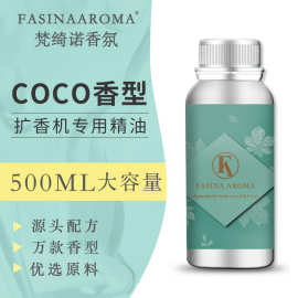 【香薰批发】COCO酒店扩香机精油 香精补充液五星级酒店家用香薰