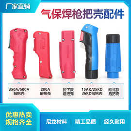 气保焊焊枪配件松款200/350/500A二保焊枪前后把壳手柄枪