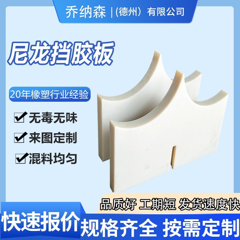 加工尼龙挡胶板工程机械压胶机挡料板炼胶机专用尼龙挡板