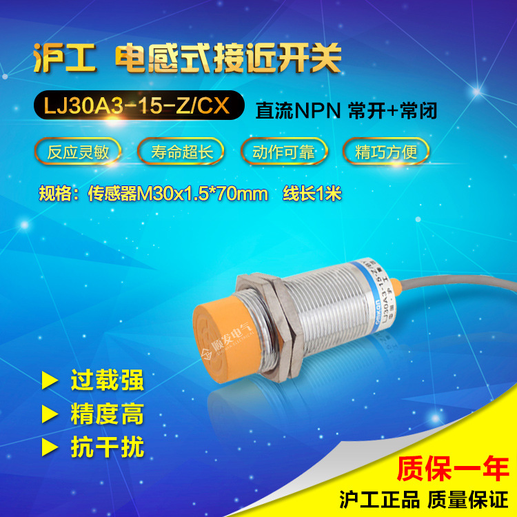 沪工总代理接近开关 LJ30A3-15-Z/CX 直流四线NPN常开+常闭 M30
