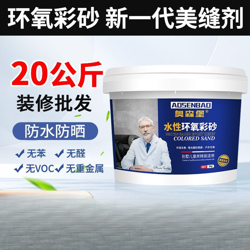 20公斤水性环氧彩砂美缝剂阳台卫生间防水瓷砖耐变黄整箱批发