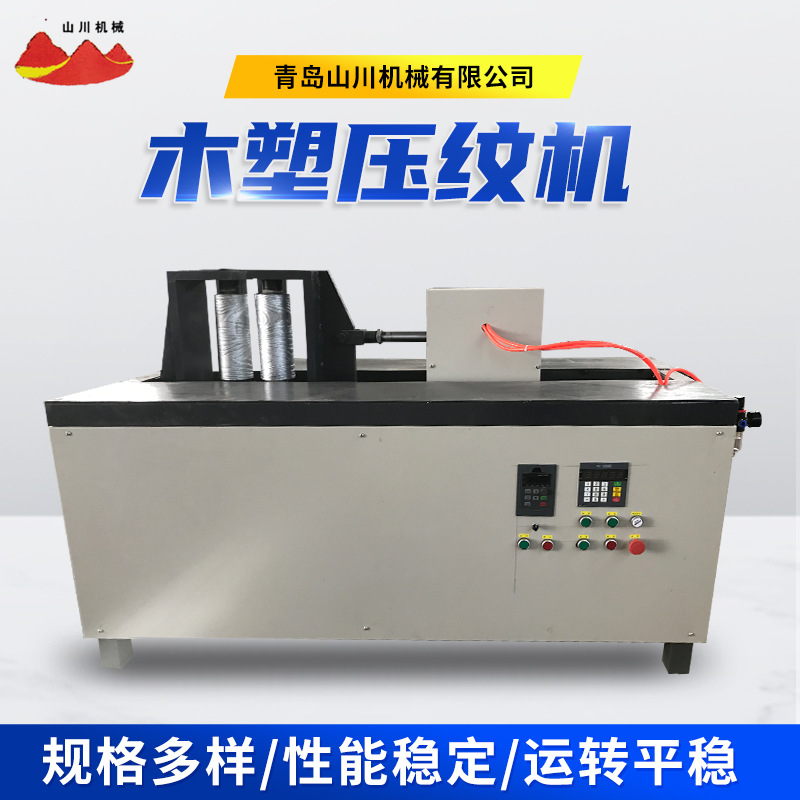 压木纹机 木纹机 木塑压纹机 木板压纹机 家具压纹机