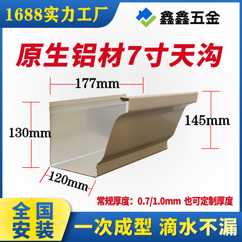 厂家批发铝合金天沟水槽屋檐7寸排水槽滴水槽檐口接水槽成品檐沟