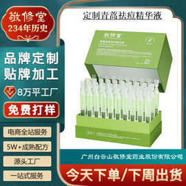 定制青蒿祛痘精华液贴牌OEM敬修堂青蒿密集修护补水精华液代加工