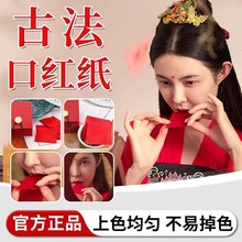 古法古代口红纸自制旧迷楼胭脂咬唇妆天然花瓣古风汉服百搭魏晋风
