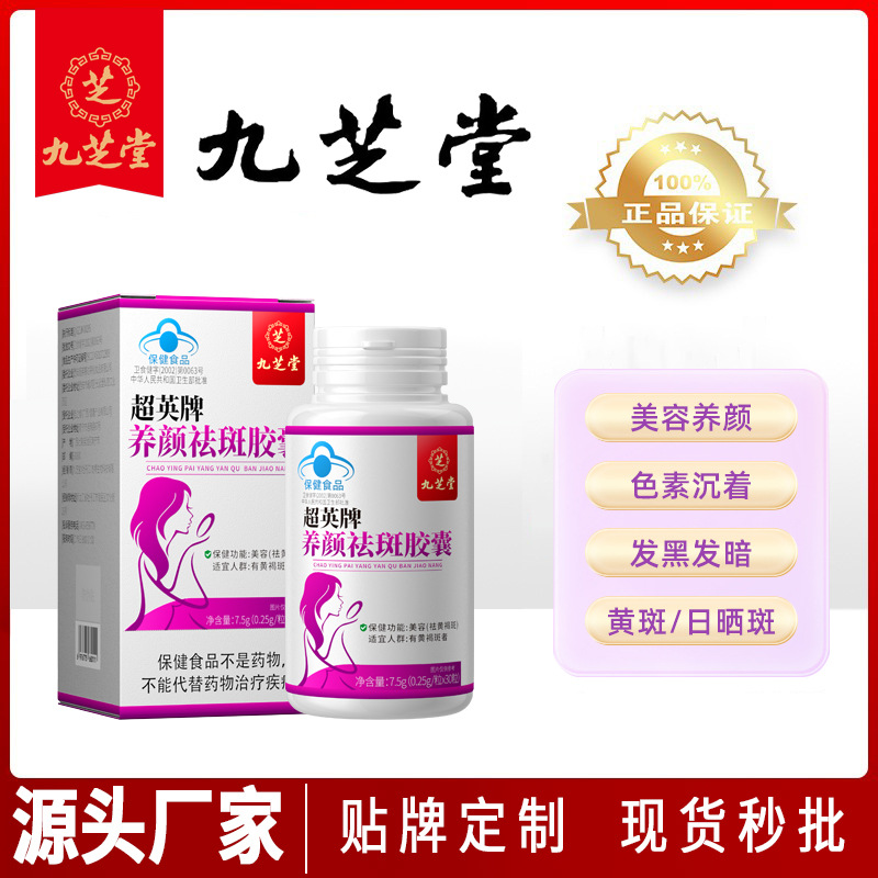 九-芝-堂蓝帽认证英牌养颜祛斑胶囊美容祛黄褐斑保健食品源头批发