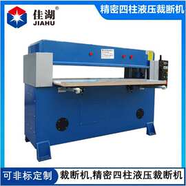 液压裁断机（四柱液压裁断机）精密型液压裁断机-佳湖制造