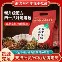 南京同仁堂四十八味足浴包艾草老姜泡足薬包卸売り草本足浴粉泡足包