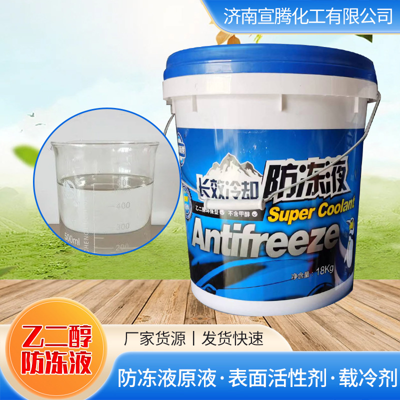 乙二醇防冻液现货长效冷却货车汽车通用发动机工业级水箱冷却液