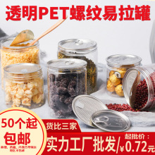 水晶螺纹易拉罐PET塑料瓶透明密封罐干果包装瓶广口瓶海鲜包装罐