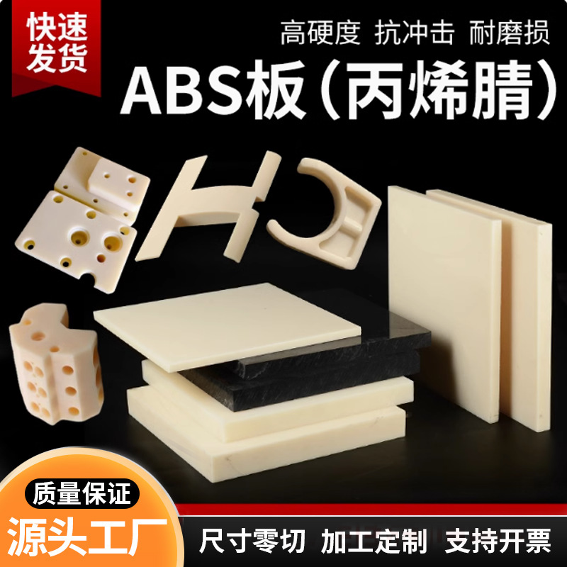 阻燃米黄色ABS塑料板黑色防静电ABS板白色工程塑料板零切加工